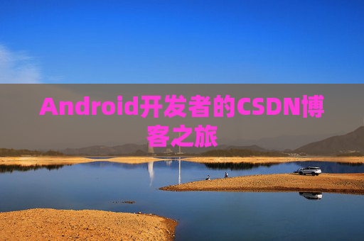 Android开发者的CSDN博客之旅