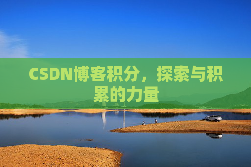 CSDN博客积分，探索与积累的力量
